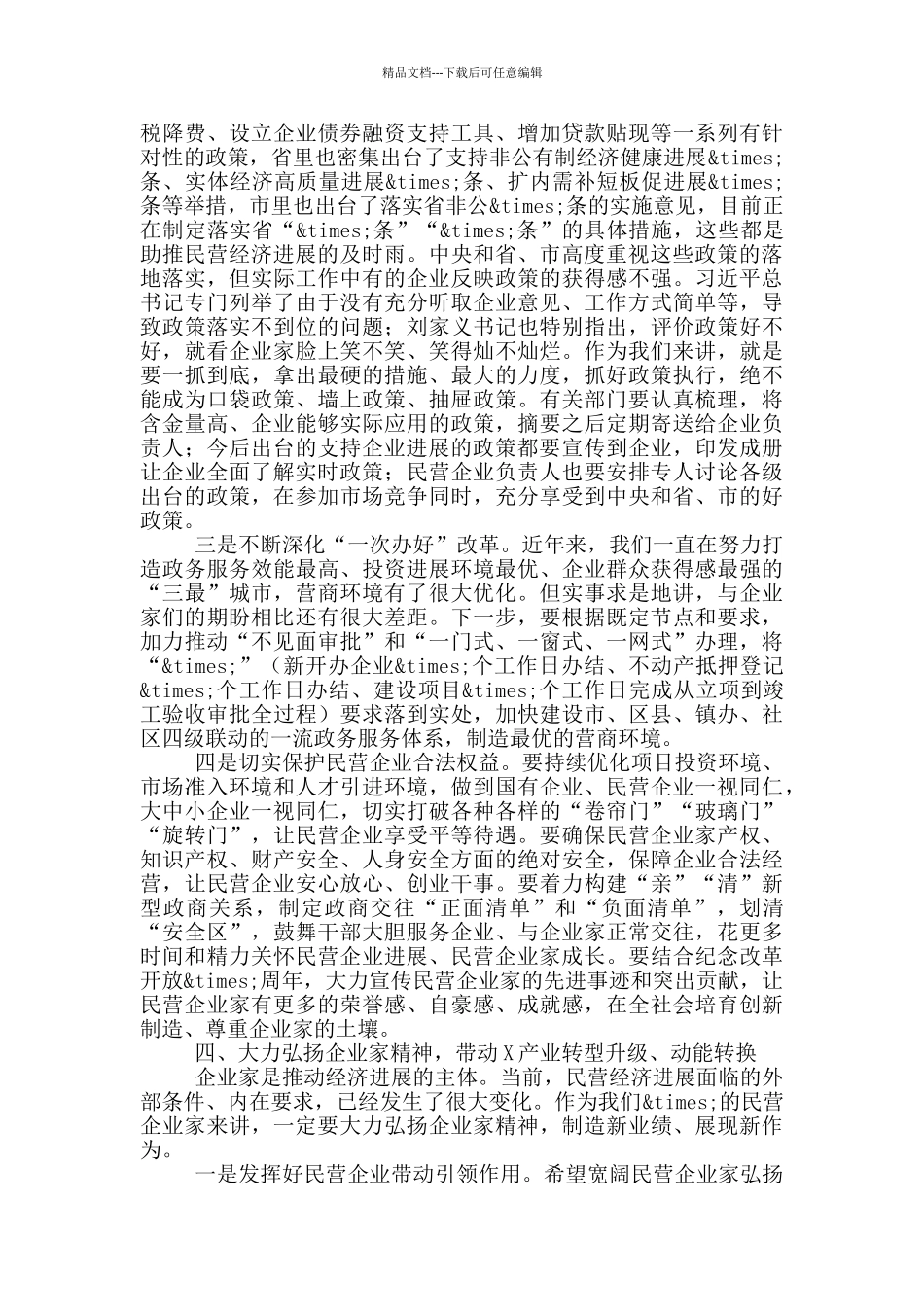 在2024春节营企业座谈会上的讲话_第3页