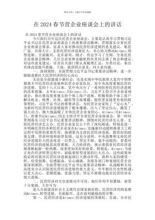 在2024春节营企业座谈会上的讲话
