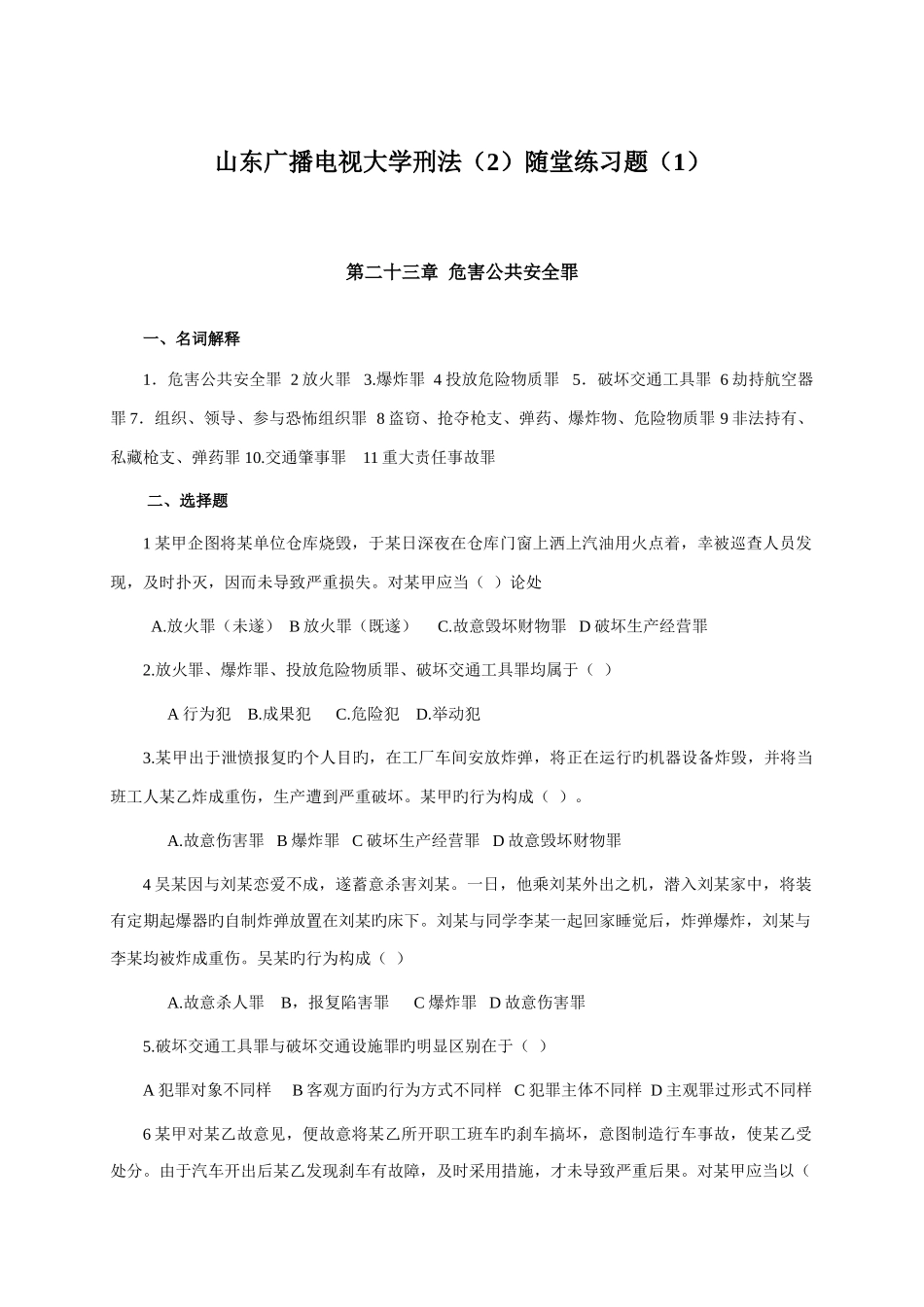 2025年山东广播电视大学刑法随堂练习题_第1页