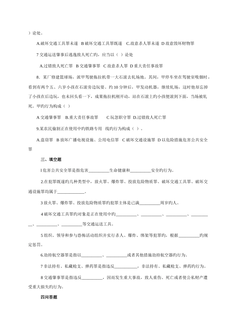 2025年山东广播电视大学刑法随堂练习题_第2页