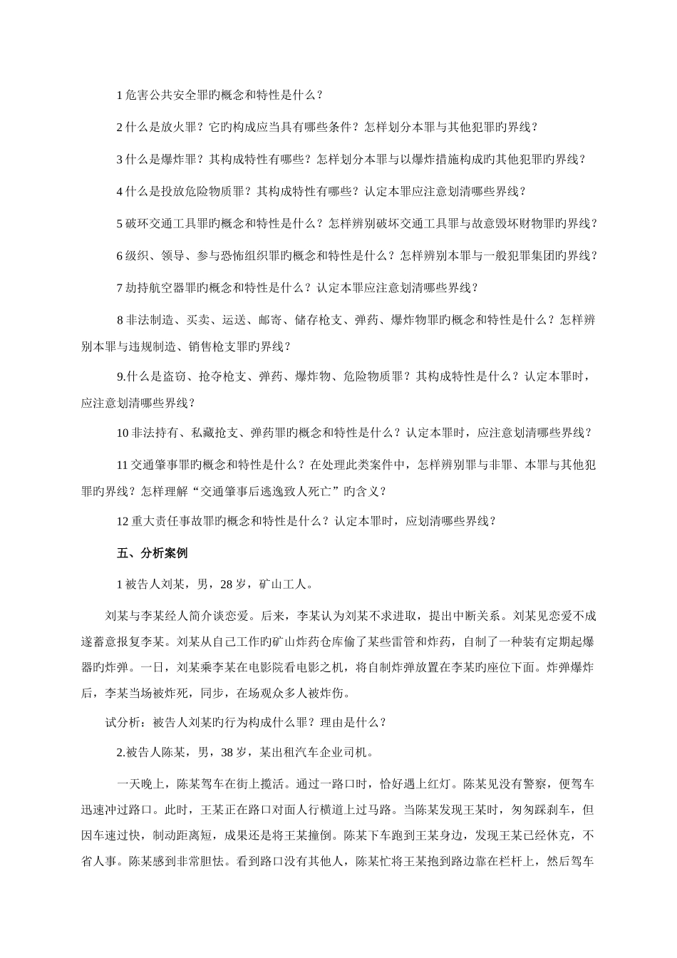2025年山东广播电视大学刑法随堂练习题_第3页
