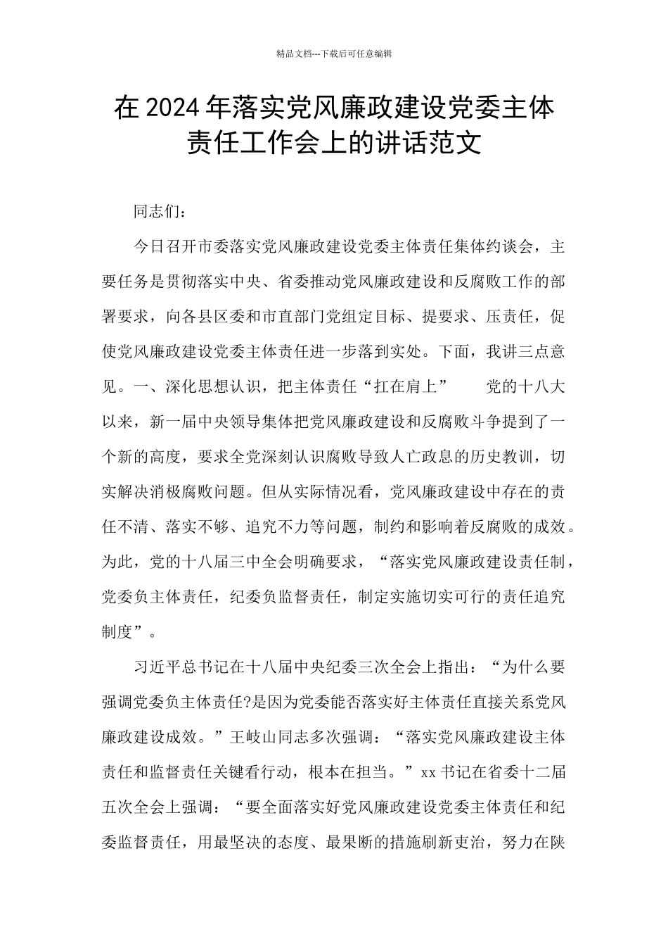 在2024年落实党风廉政建设党委主体责任工作会上的讲话范文_第1页