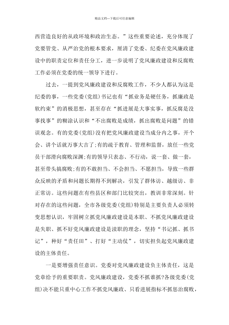 在2024年落实党风廉政建设党委主体责任工作会上的讲话范文_第2页