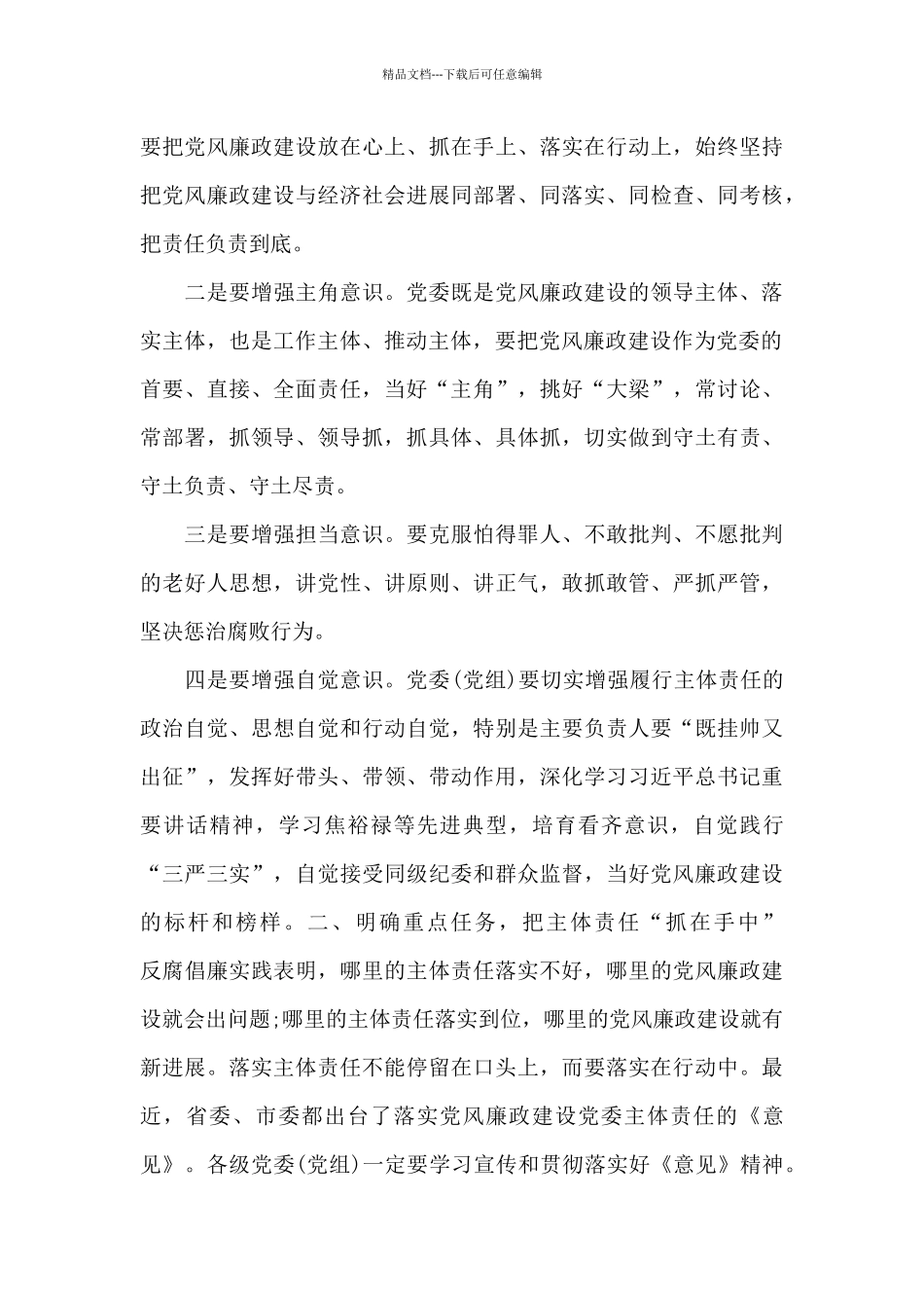 在2024年落实党风廉政建设党委主体责任工作会上的讲话范文_第3页