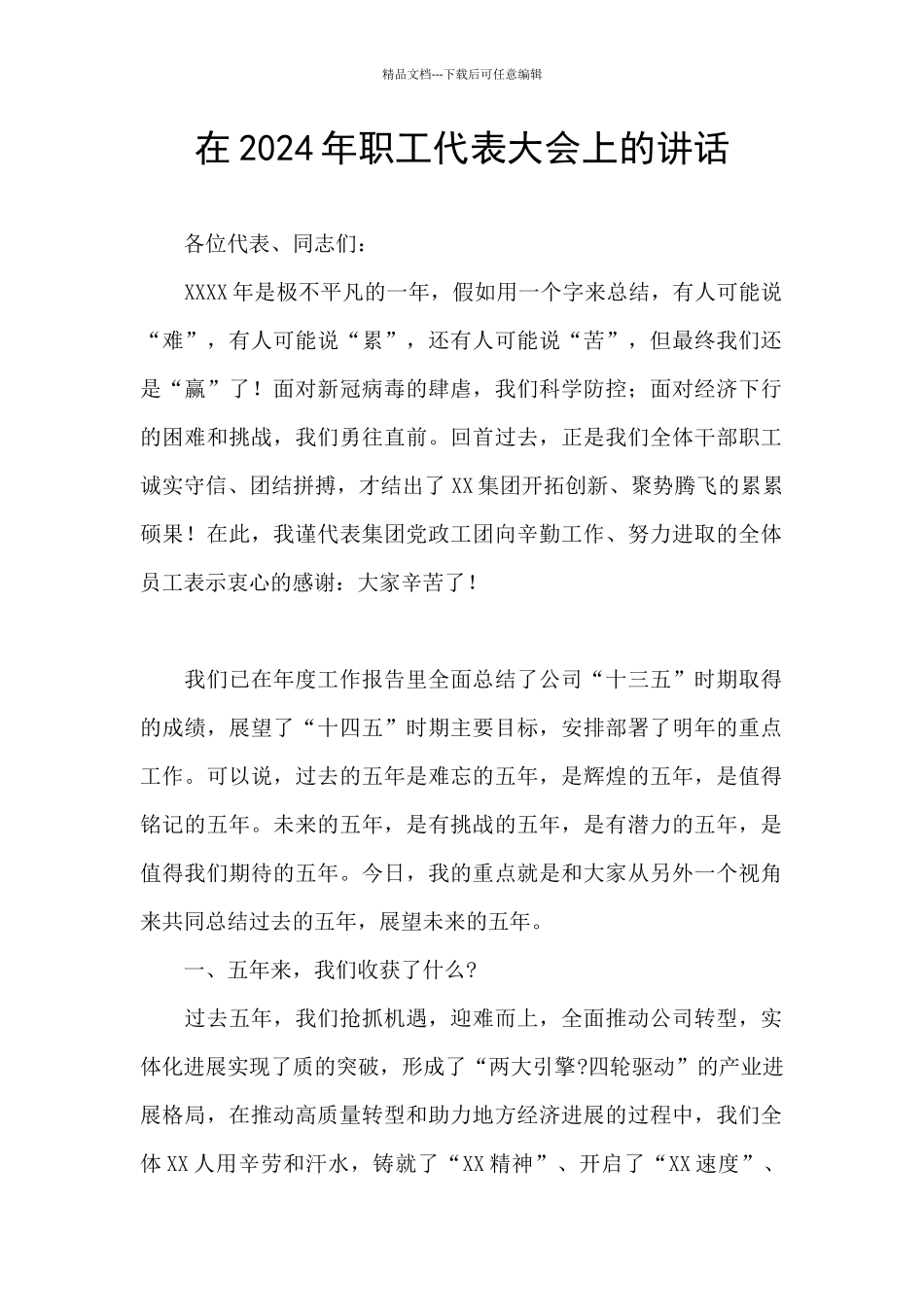 在2024年职工代表大会上的讲话_第1页