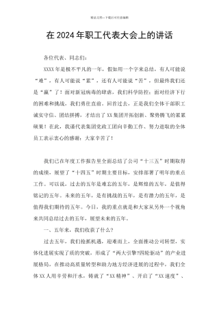 在2024年职工代表大会上的讲话