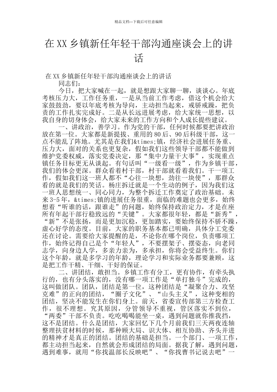 在XX乡镇新任年轻干部交流座谈会上的讲话_第1页
