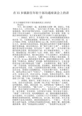 在XX乡镇新任年轻干部交流座谈会上的讲话