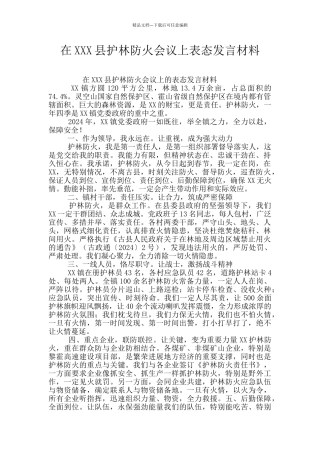 在XXX县护林防火会议上表态发言材料