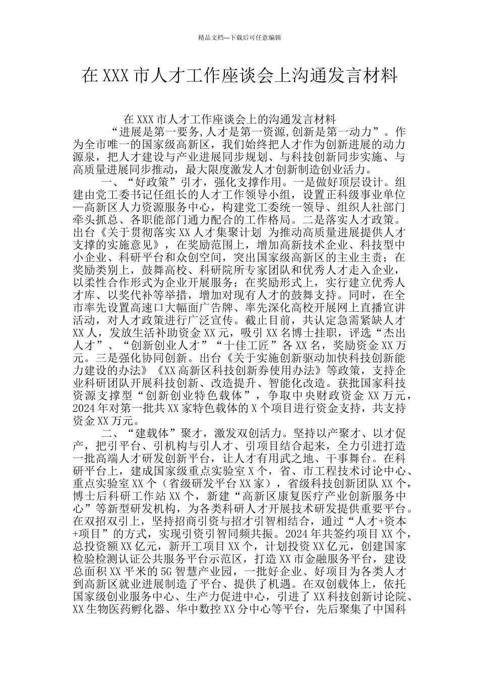 在XXX市人才工作座谈会上交流发言材料_第1页