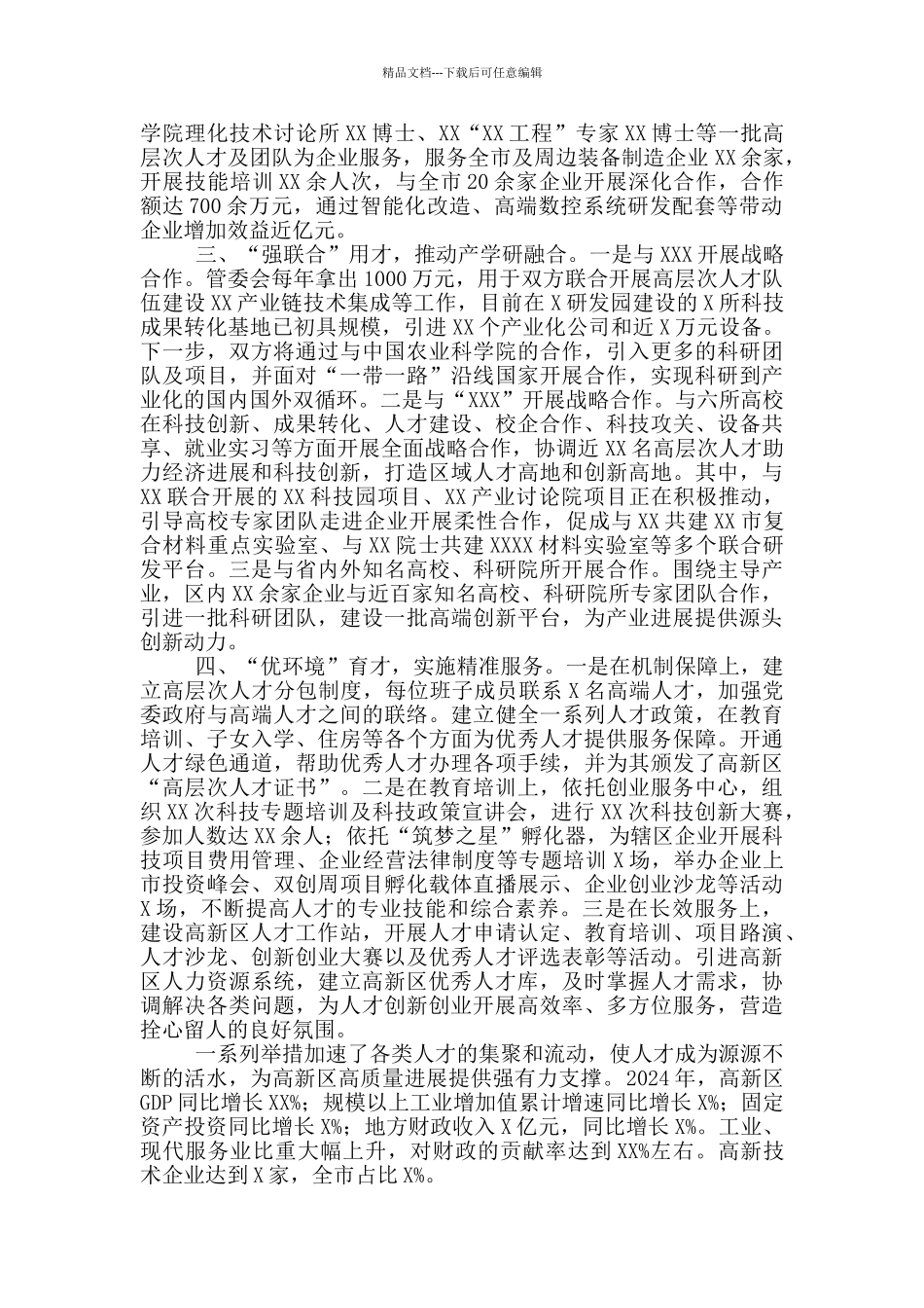 在XXX市人才工作座谈会上交流发言材料_第2页