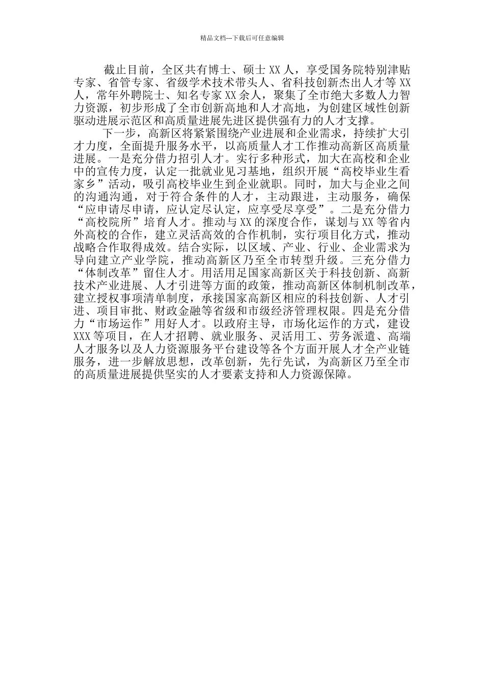 在XXX市人才工作座谈会上交流发言材料_第3页