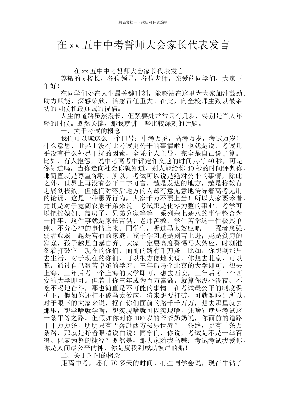 在xx五中中考誓师大会家长代表发言_第1页