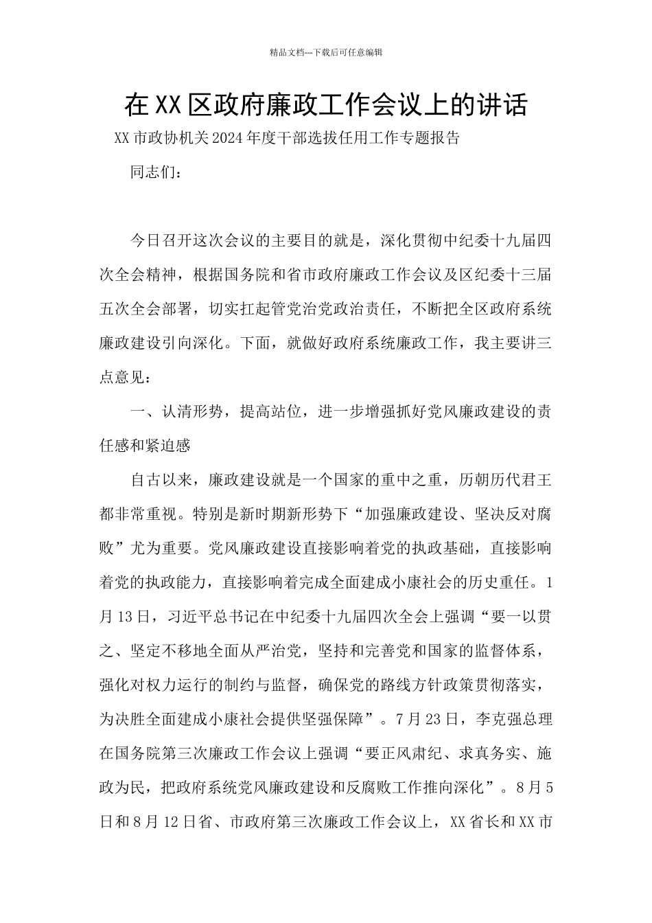 在XX区政府廉政工作会议上的讲话_第1页