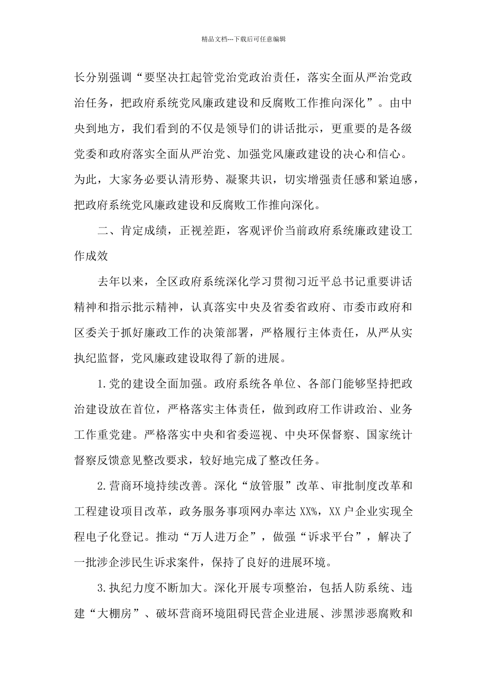 在XX区政府廉政工作会议上的讲话_第2页