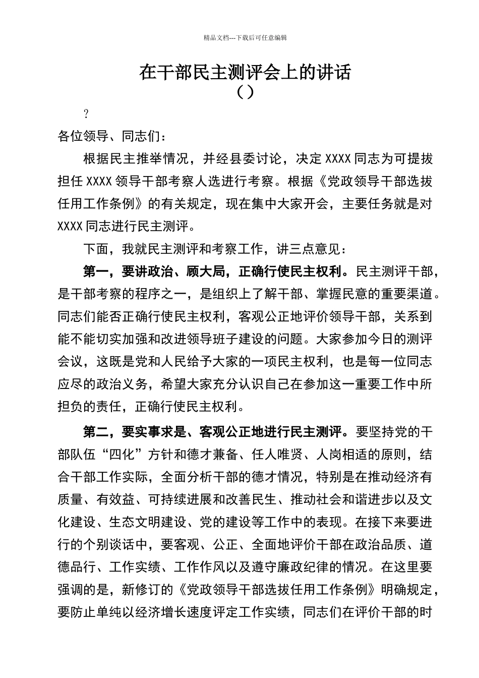 在XX单位干部民主测评会上的讲话_第1页