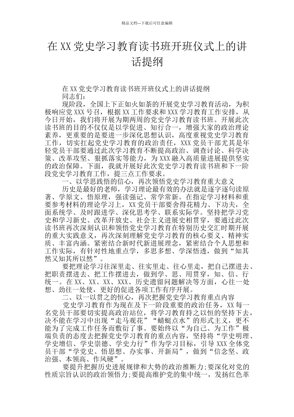 在XX党史学习教育读书班开班仪式上的讲话提纲_第1页