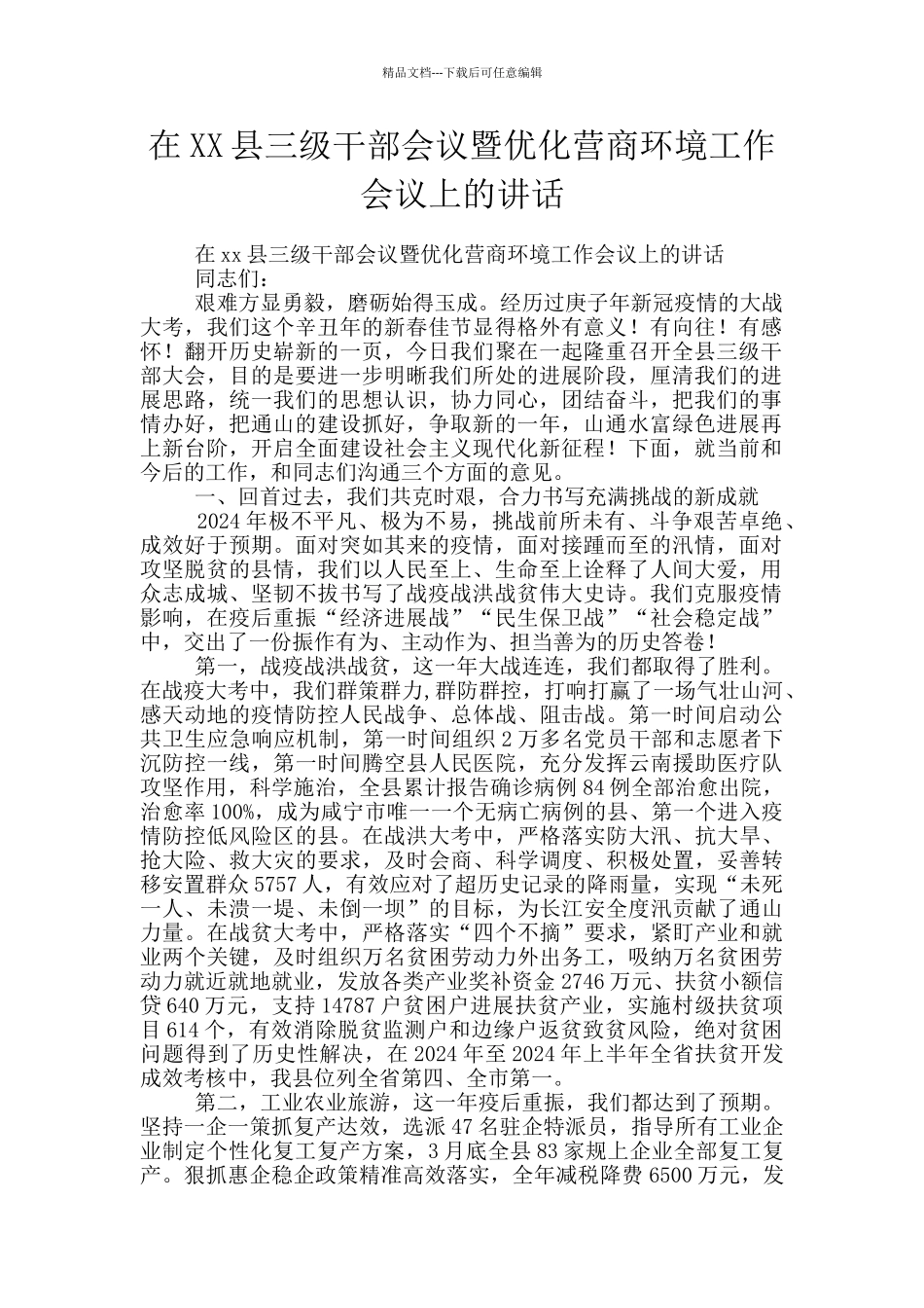 在XX县三级干部会议暨优化营商环境工作会议上的讲话_第1页