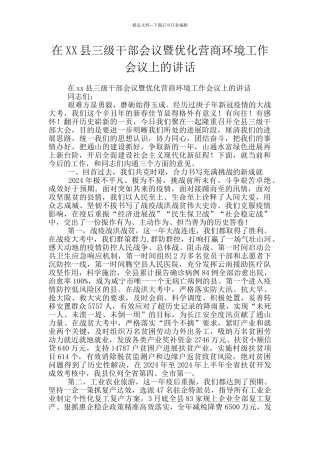 在XX县三级干部会议暨优化营商环境工作会议上的讲话