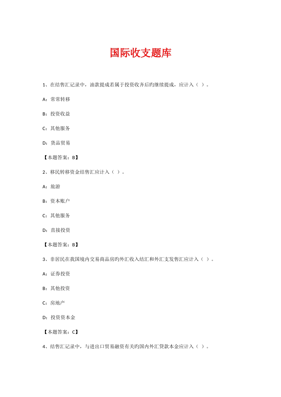 2025年综合题库国际收支部分_第1页