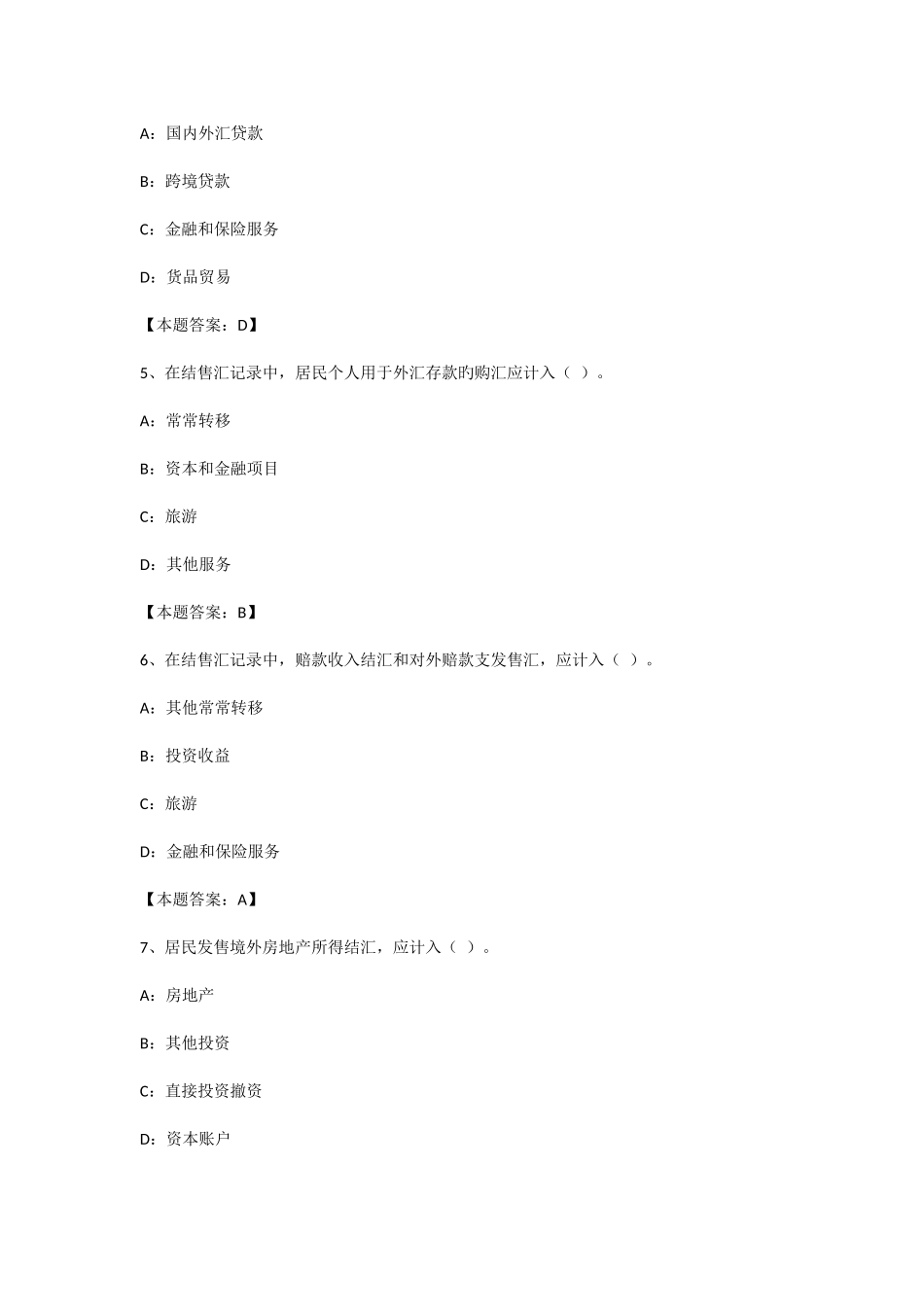 2025年综合题库国际收支部分_第2页