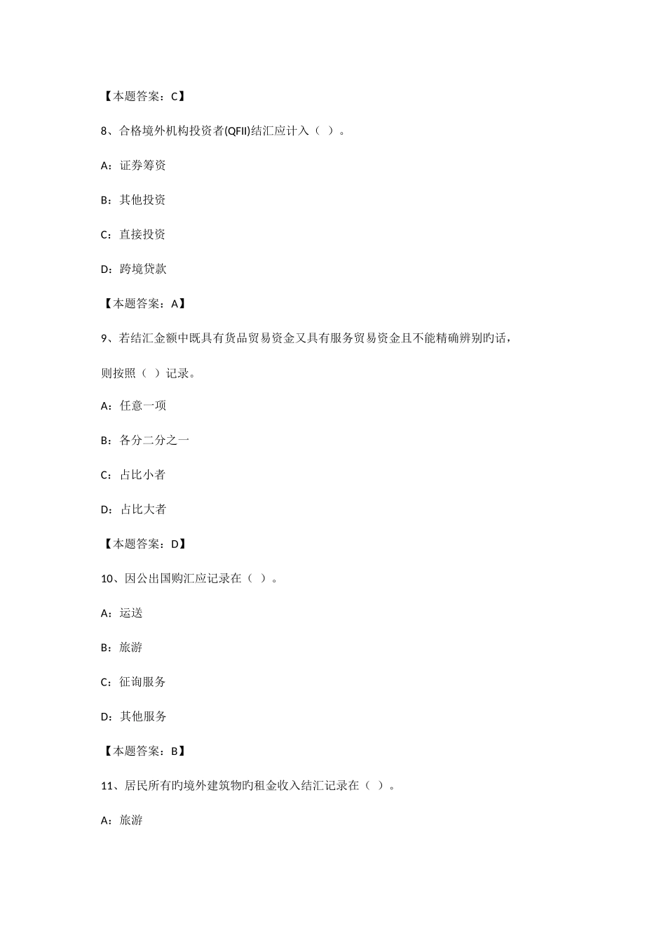 2025年综合题库国际收支部分_第3页