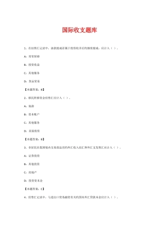 2025年综合题库国际收支部分