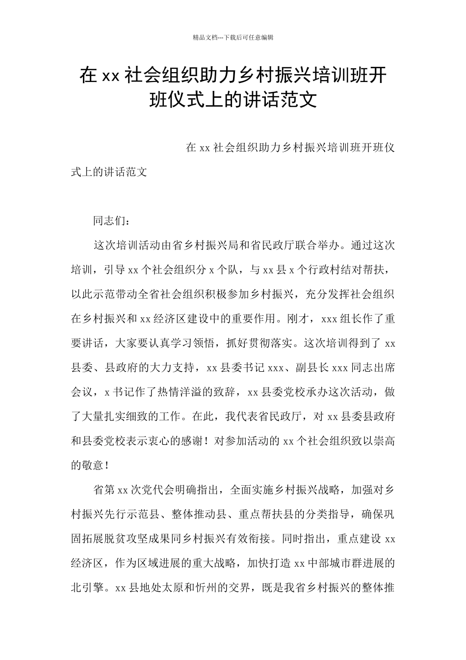 在xx社会组织助力乡村振兴培训班开班仪式上的讲话范文_第1页
