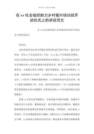 在xx社会组织助力乡村振兴培训班开班仪式上的讲话范文