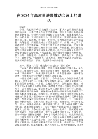 在2024年高质量发展推进会议上的讲话