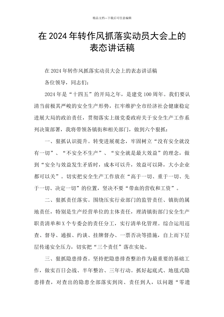 在2024年转作风抓落实动员大会上的表态讲话稿_第1页