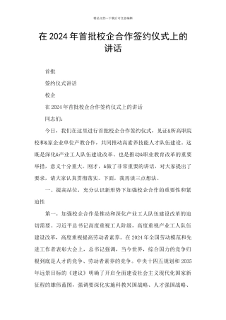 在2024年首批校企合作签约仪式上的讲话