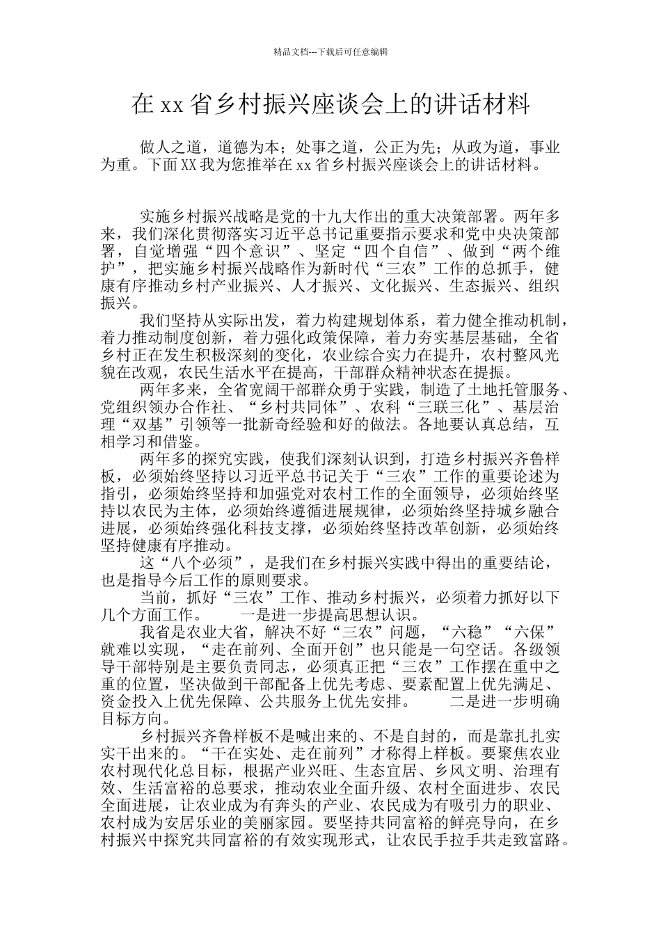 在xx省乡村振兴座谈会上的讲话材料_第1页