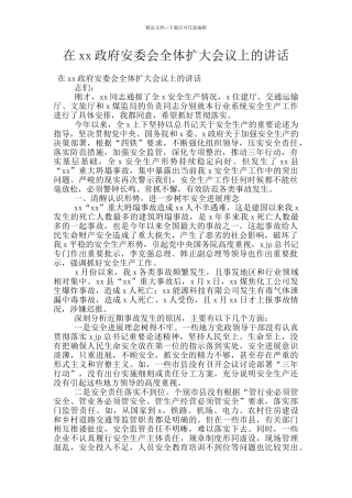 在xx政府安委会全体扩大会议上的讲话