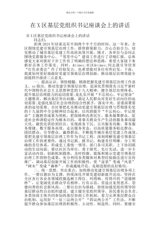 在X区基层党组织书记座谈会上的讲话