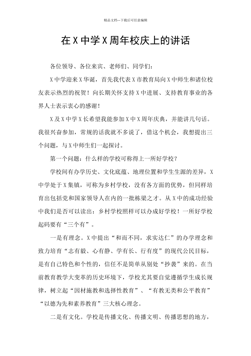 在X中学X周年校庆上的讲话_第1页