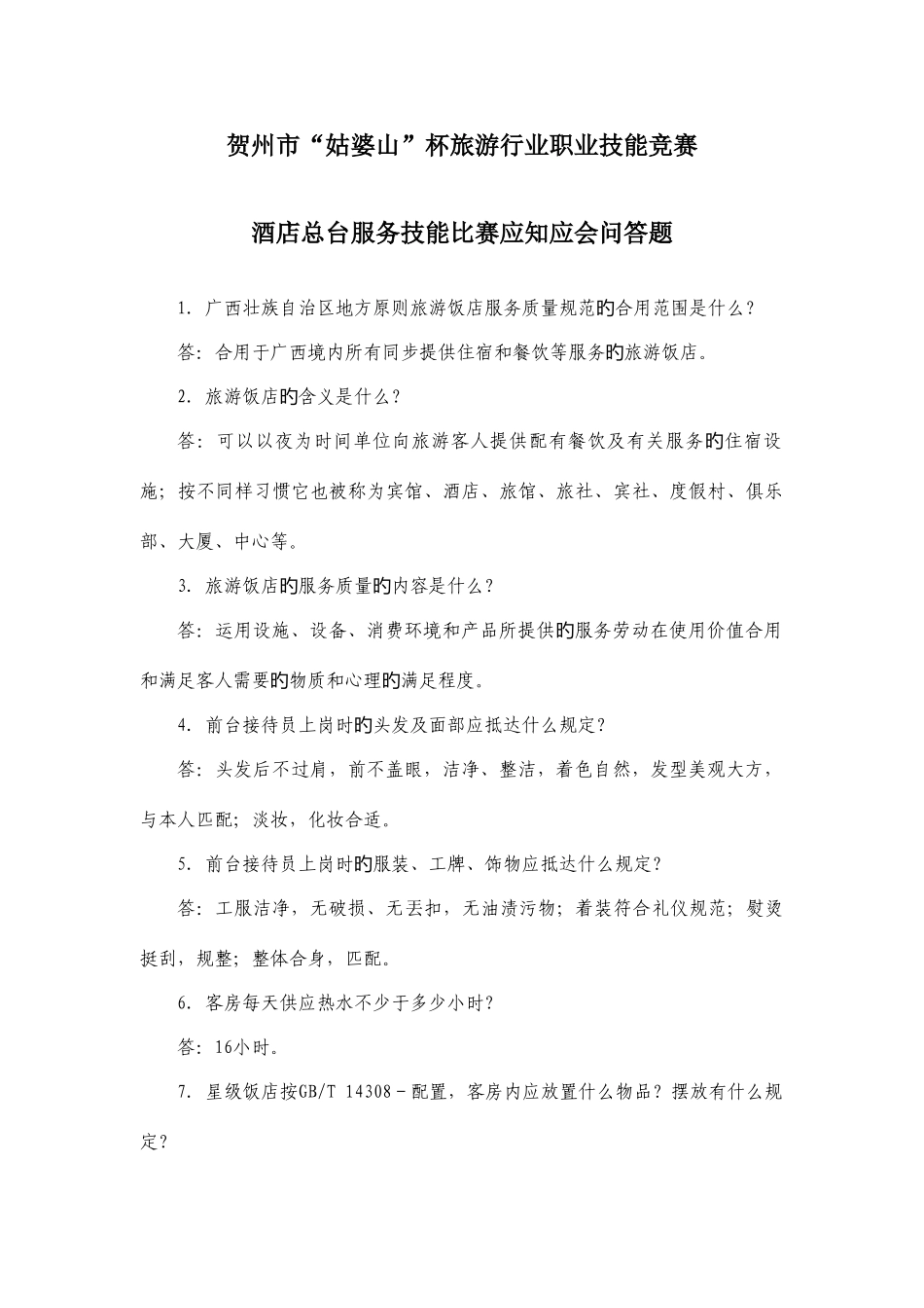 2025年总台服务知识竞赛问答题_第1页