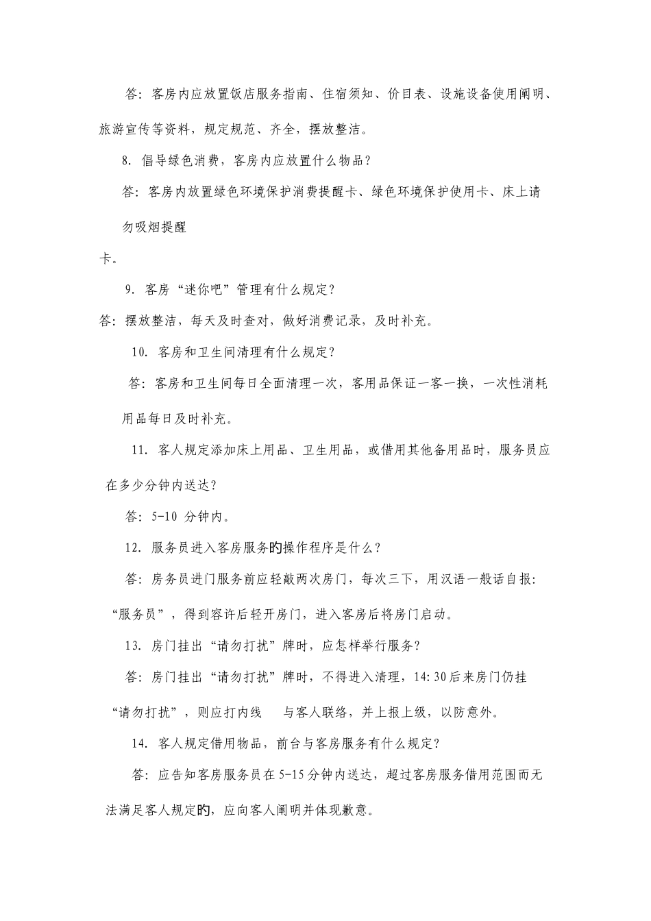 2025年总台服务知识竞赛问答题_第2页