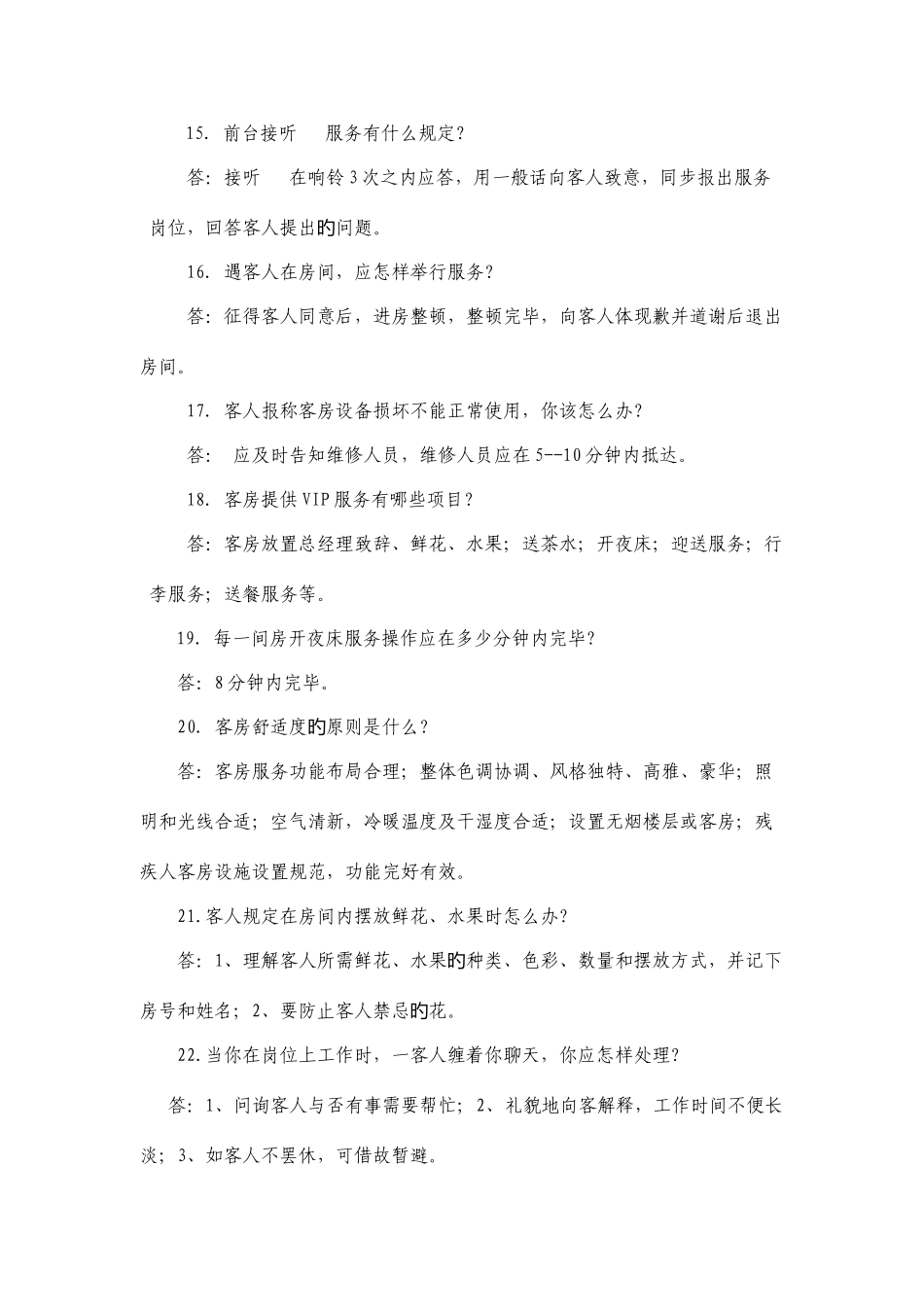 2025年总台服务知识竞赛问答题_第3页