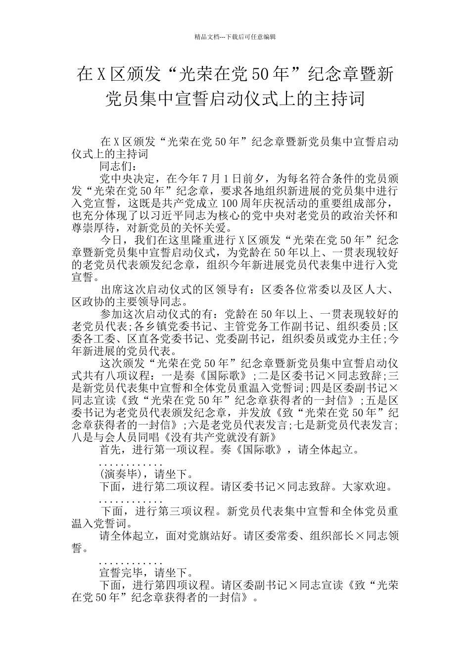 在X区颁发“光荣在党50年”纪念章暨新党员集中宣誓启动仪式上的主持词_第1页