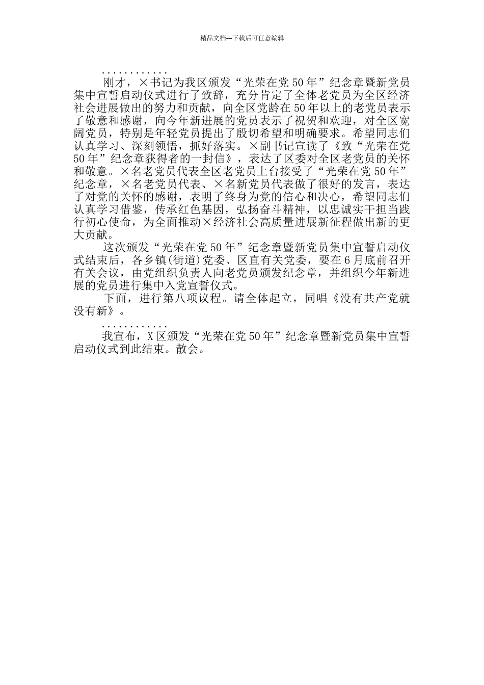 在X区颁发“光荣在党50年”纪念章暨新党员集中宣誓启动仪式上的主持词_第3页