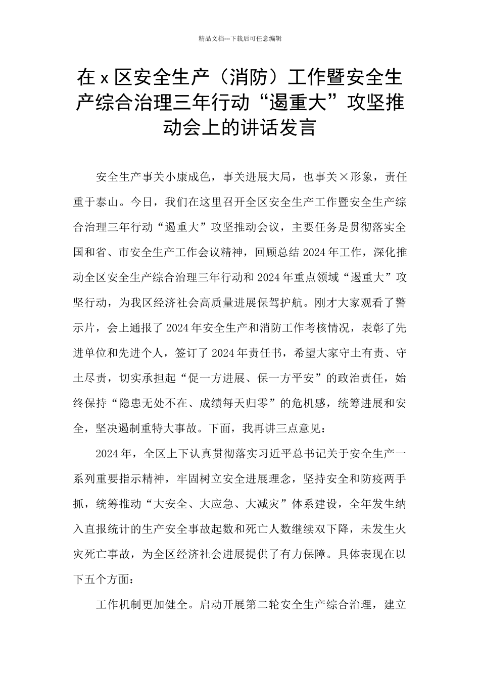 在x区安全生产工作暨安全生产综合治理三年行动“遏重大”攻坚推进会上的讲话发言_第1页