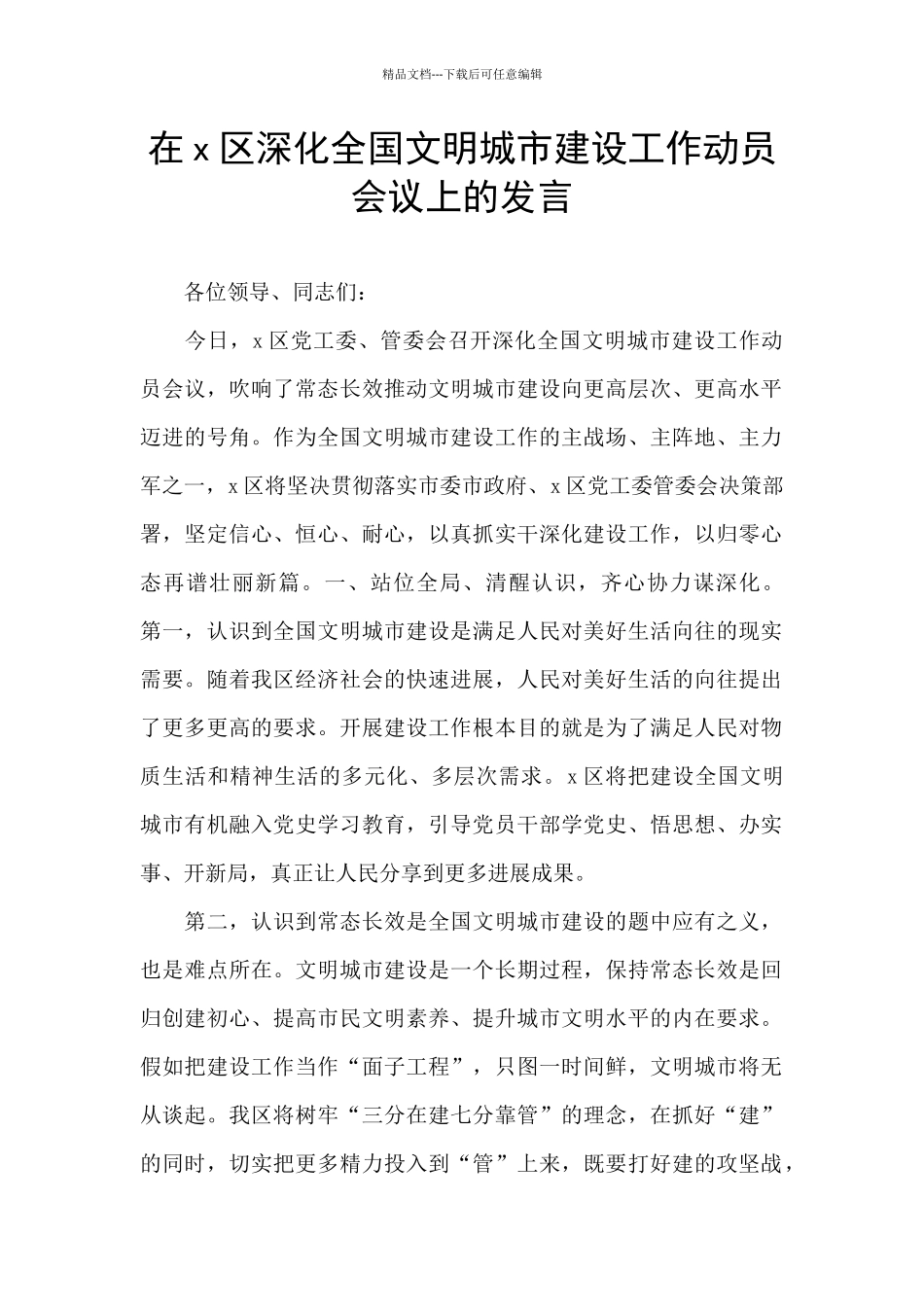 在x区深化全国文明城市建设工作动员会议上的发言_第1页