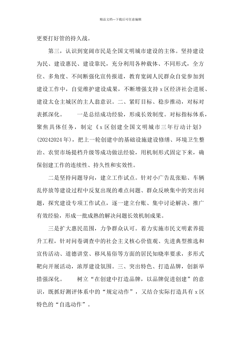 在x区深化全国文明城市建设工作动员会议上的发言_第2页