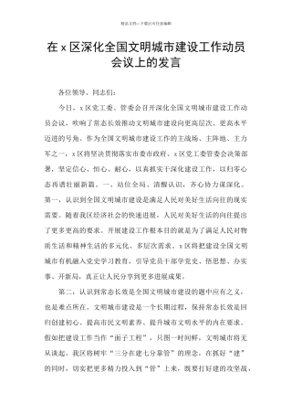 在x区深化全国文明城市建设工作动员会议上的发言