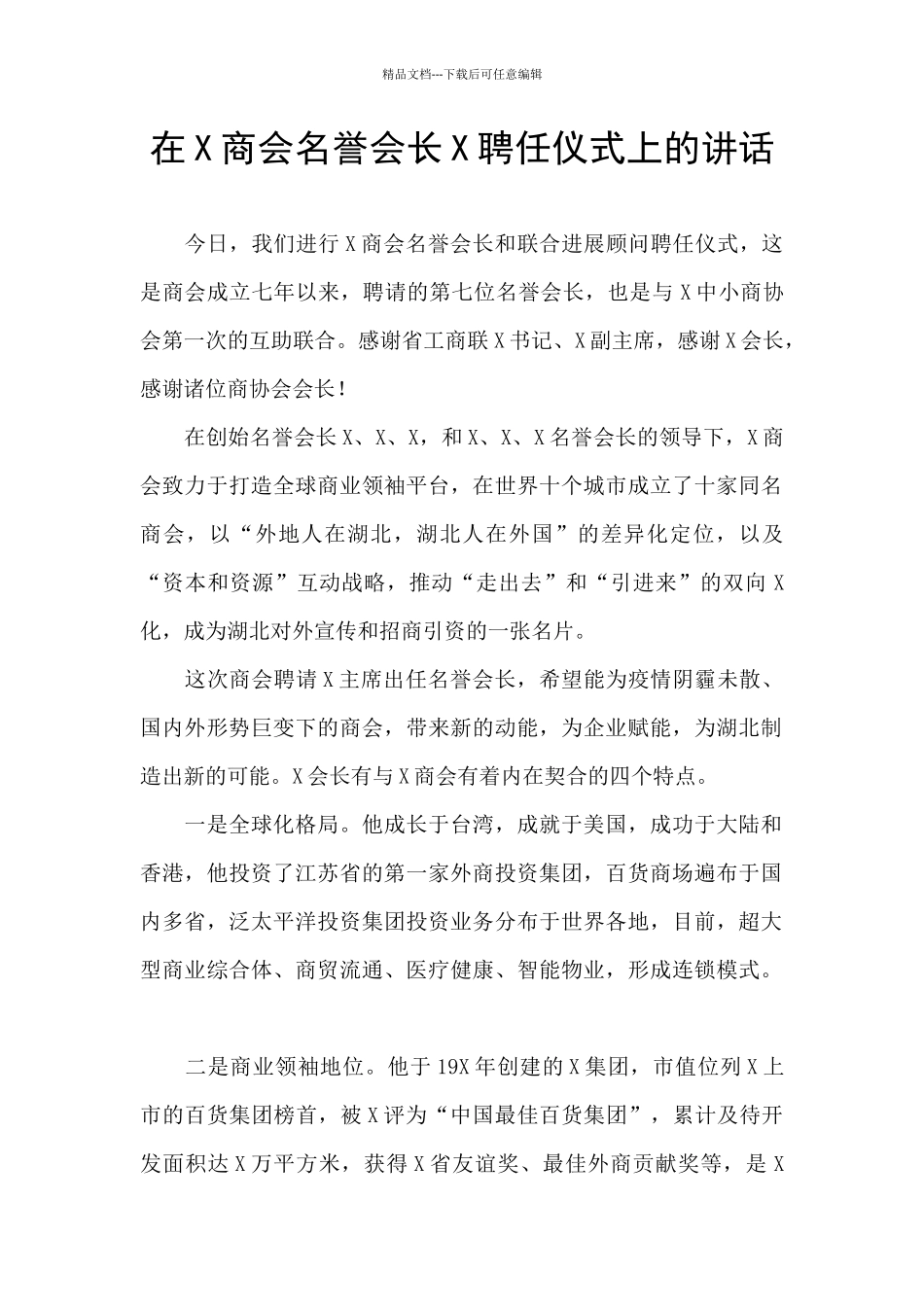 在X商会名誉会长X聘任仪式上的讲话_第1页