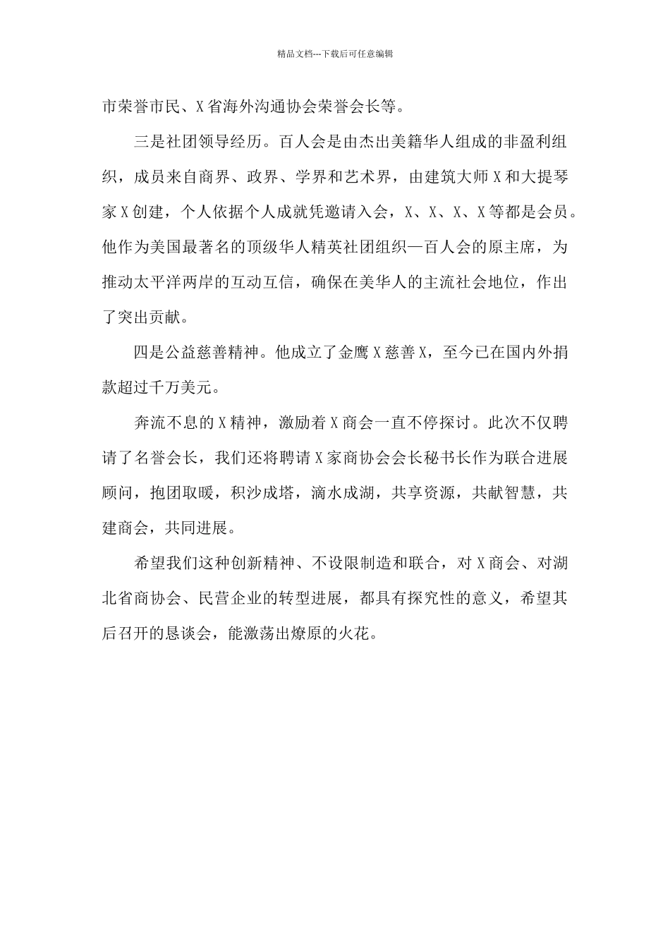 在X商会名誉会长X聘任仪式上的讲话_第2页