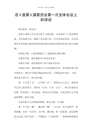 在X县第X届委员会第一次全体会议上的讲话