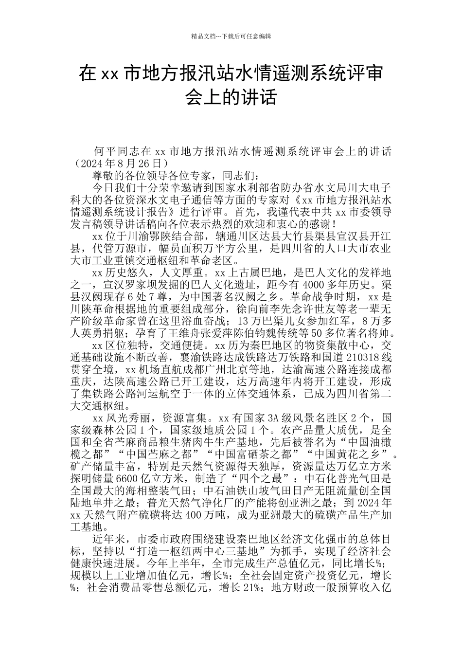 在xx市地方报汛站水情遥测系统评审会上的讲话_第1页