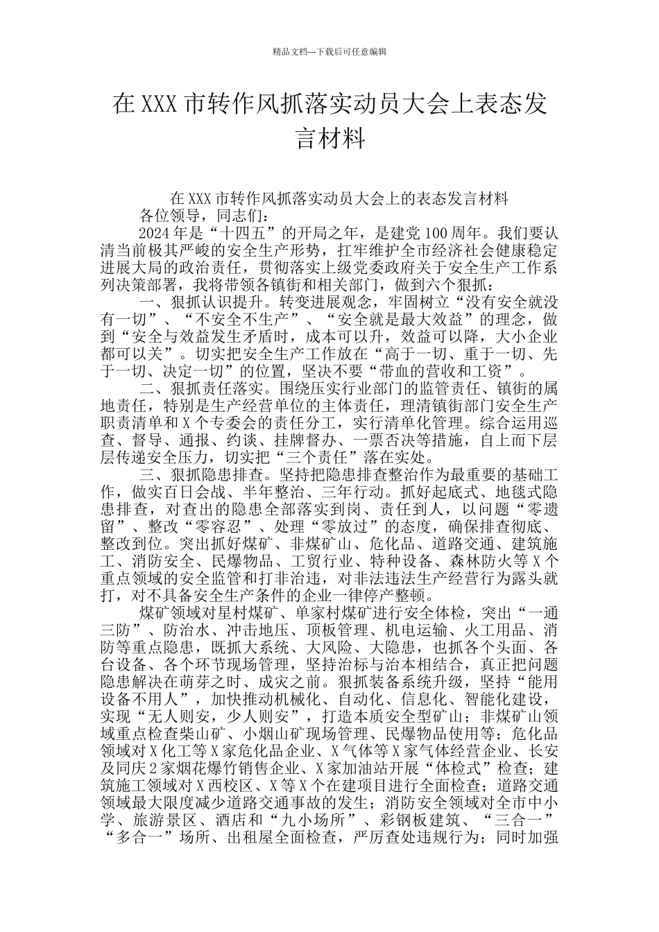 在XXX市转作风抓落实动员大会上表态发言材料_第1页